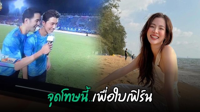 รีแอ็คชั่น ใบเฟิร์น พิมพ์ชนก หลังจากที่ นาย ณภัทร ยิงจุดโทษบอลช่อง 3