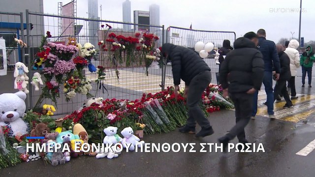 Ημέρα εθνικού πένθους στη Ρωσία - Αρνείται οποιαδήποτε εμπλοκή με το μακελειό στη Μόσχα η Ουκρανία