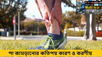 রাতে পা কামড়ানোর কতিপয় কারণ ও করণীয়