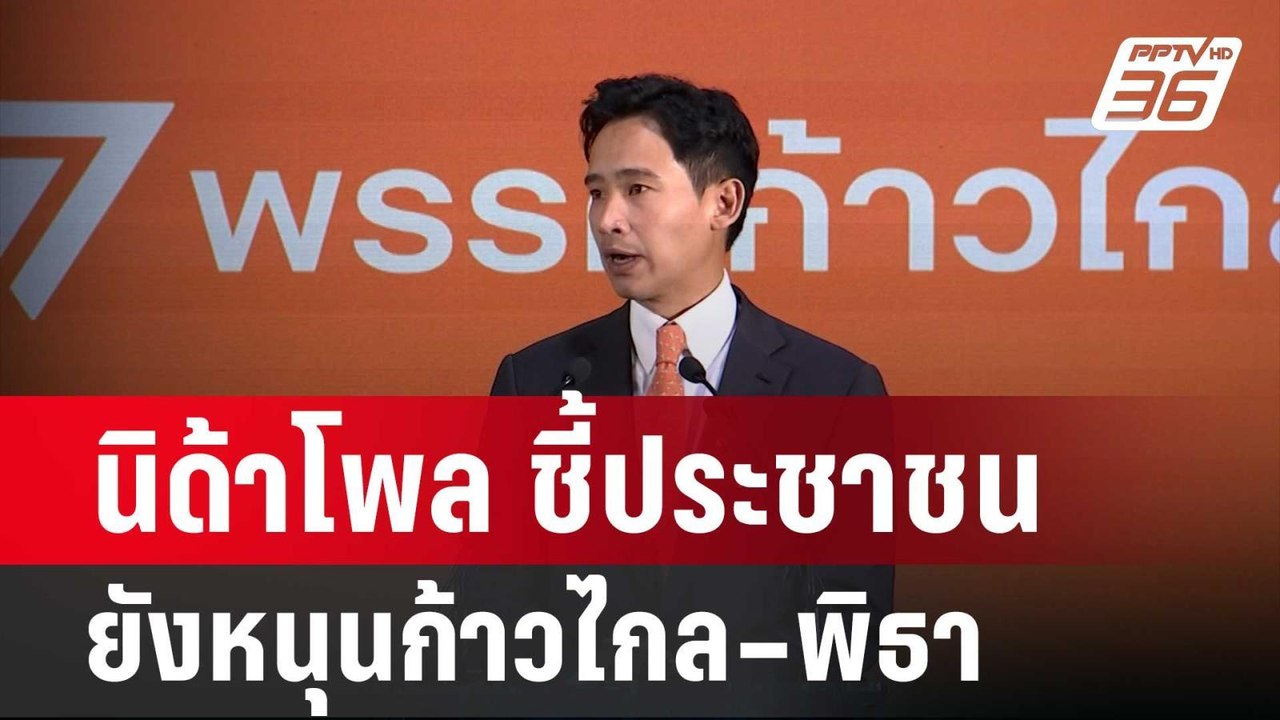 นิด้าโพล ชี้ประชาชนยังหนุนก้าวไกล–พิธา| เทียงทันข่าว | 24 มี.ค. 67