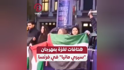 هتافات لغزة بمهرجان "سيري مانيا" في فرنسا