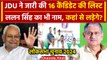 Lok Sabha Election 2024: JDU के 16 Candidate की लिस्ट जारी, Lalan Singh को टिकट | वनइंडिया हिंदी