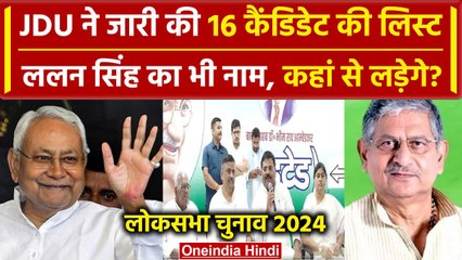 下载视频: Lok Sabha Election 2024: JDU के 16 Candidate की लिस्ट जारी, Lalan Singh को टिकट | वनइंडिया हिंदी