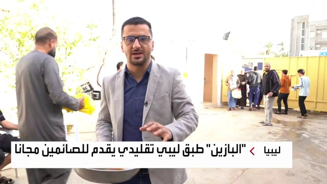 أهالي تاجوراء الليبية يقدمون 3 آلاف وجبة من البازين لإفطار الصائمين يوميا
