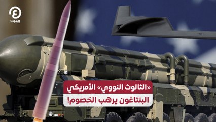 «الثالوث النووي» الأمريكي.. البنتاغون يرهب الخصوم!
