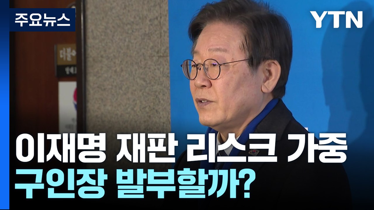 총선 앞둔 李 '재판 리스크' 가중...법원, 구인장 발부할까 / YTN