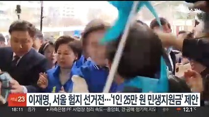 이재명, 서울 험지 선거전…'1인 25만원 민생회복지원금' 제안