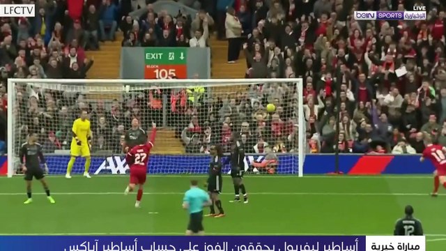 ليفربول يتغلّب على آياكس في مواجهة الأساطير