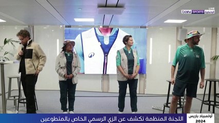 الكشف عن الزي الرسمي لمتطوعي أولمبياد باريس