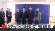 조국혁신당 선대위 출범…50억 목표 펀드 출시