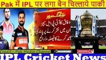 Pak में IPL पर लगा बैन चिल्लाये पाकी Pak Media on IPL