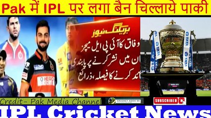 Pak में IPL पर लगा बैन चिल्लाये पाकी Pak Media on IPL