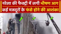 Narela Factory Fire: Delhi के नरेला में फैक्ट्री में लगी आग, बुझाने में जुटी टीम | वनइंडिया हिंदी