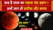 Chandra Grahan 2024: साल का पहला चंद्र ग्रहण कब है | Lunar Eclipse 2024 | Chandra Grahan | वनइंडिया