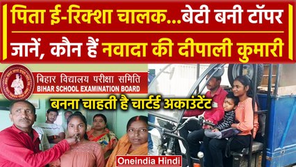 Bihar Board 12th Result 2024: पिता ई-रिक्शा चालक, बेटी Deepali Kumari टॉपर | BSEB | वनइंडिया हिंदी