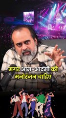 आम-आदमी को बस मनोरंजन चाहिए! || आचार्य प्रशांत