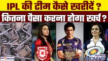 How To Buy IPL Team? IPL की टीम खरीदने पर कितना लगेगा पैसा? IPL 2024| GoodReturns