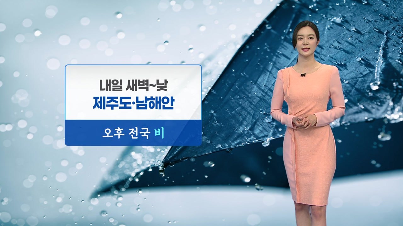 [날씨] 내일 전국에 '비'...중서부 기온 내려가며 예년 봄날씨 / YTN