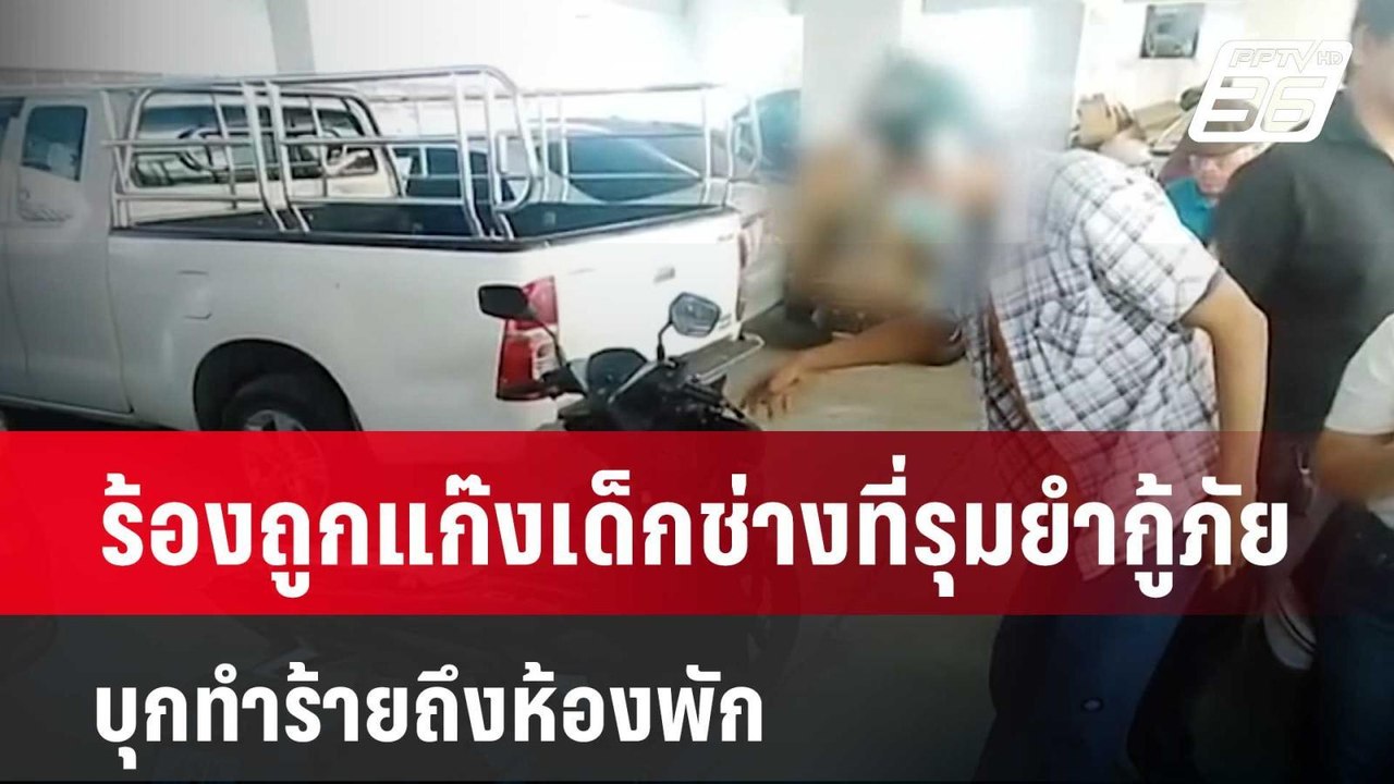 ร้องถูกแก๊งเด็กช่างที่รุมยำกู้ภัย บุกทำร้ายถึงห...
