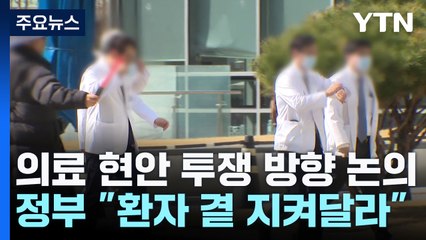 의협 비대위, 투쟁방향 논의...정부 "교수들, 환자 지켜달라" / YTN