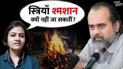 स्त्रियाँ श्मशान जाएँगी तो मासिक चक्र खराब हो जाएगा? || आचार्य प्रशांत (2024)