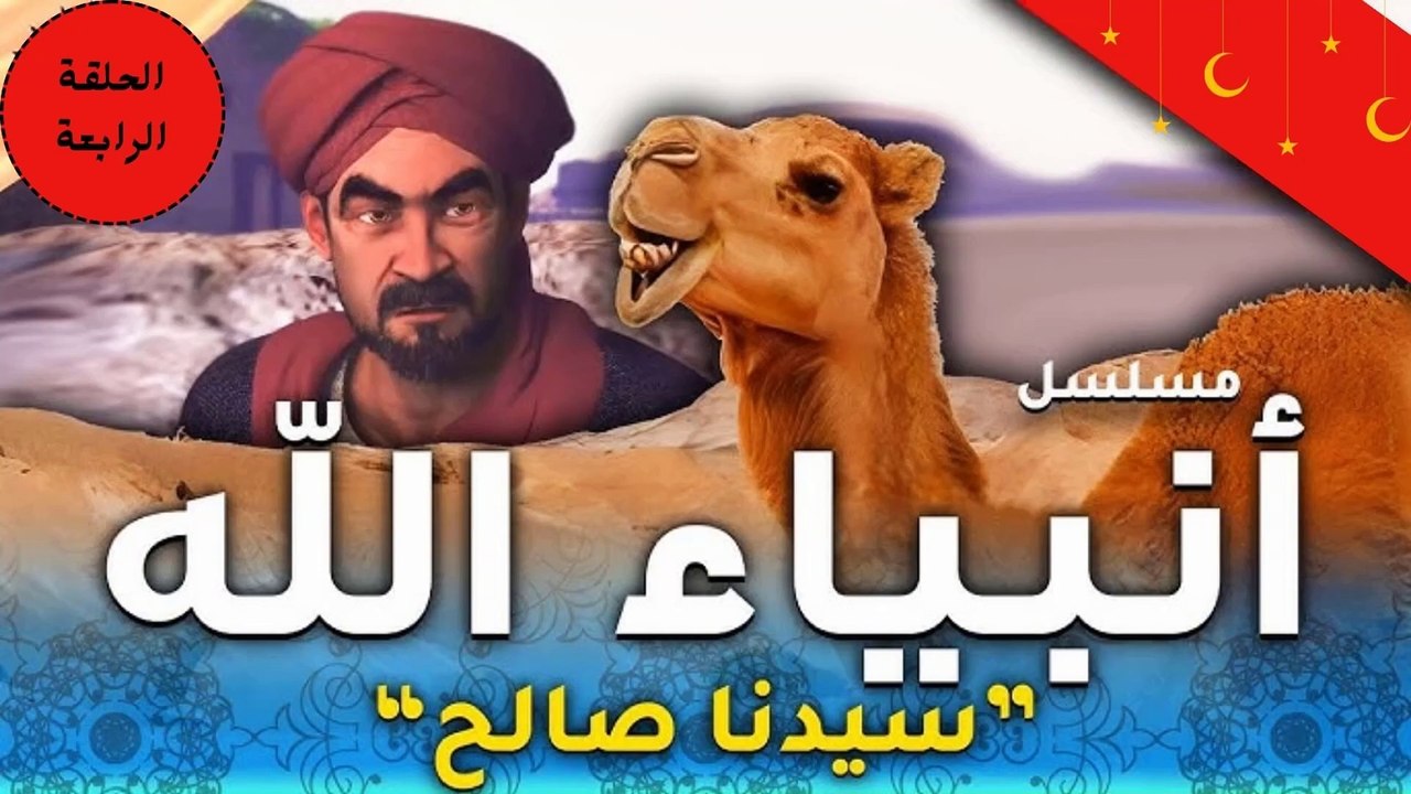 مسلسل انبياء الله " قصة صالح " الحلقة الرابعة...