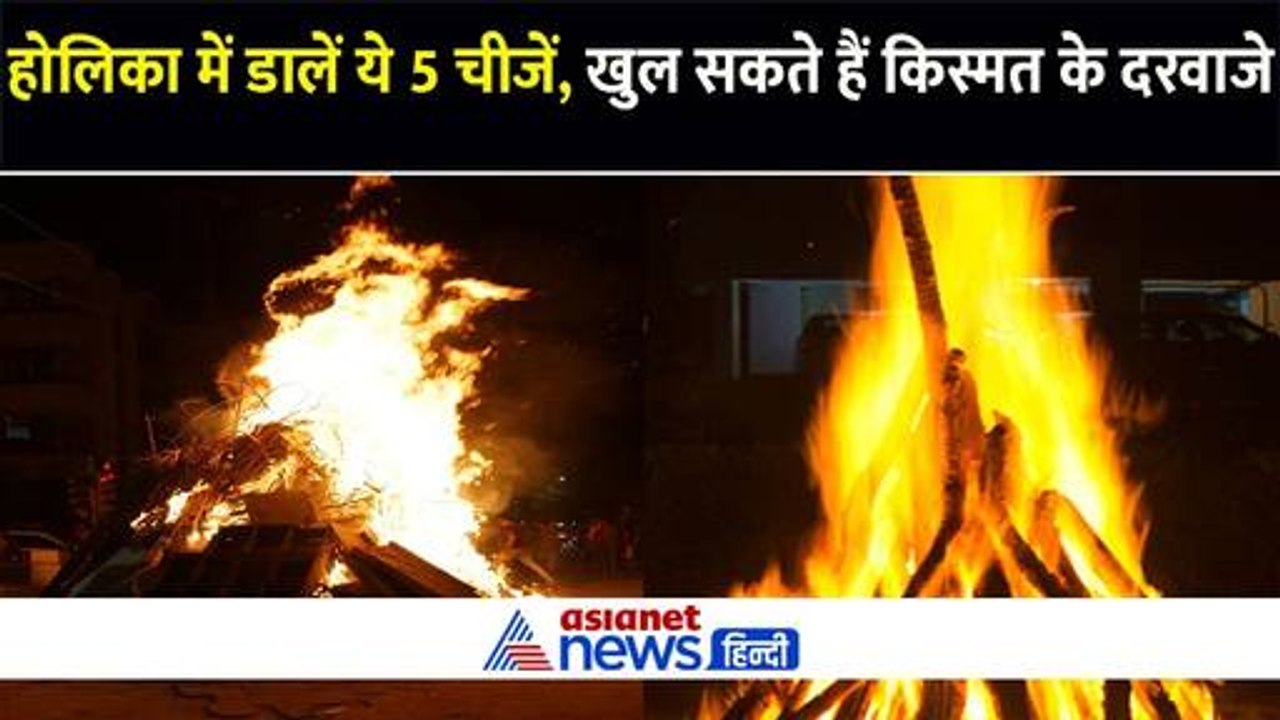 जलती होलिका में डालें ये 5 चीजें, खुल सकते हैं किस्मत के दरवाजे