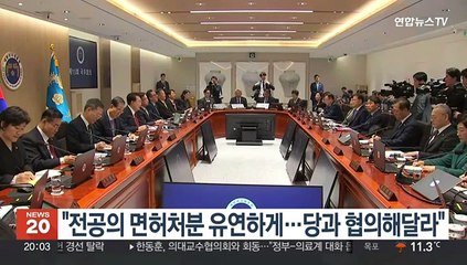 윤대통령 "전공의 면허처분 유연하게…당과 협의해 모색해달라"