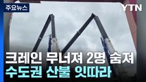 울산 온산항서 크레인 무너져 2명 숨져...수도권 산불 잇따라 / YTN