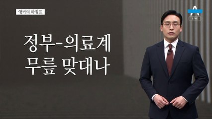 [앵커의 마침표]극한 대치를 넘어