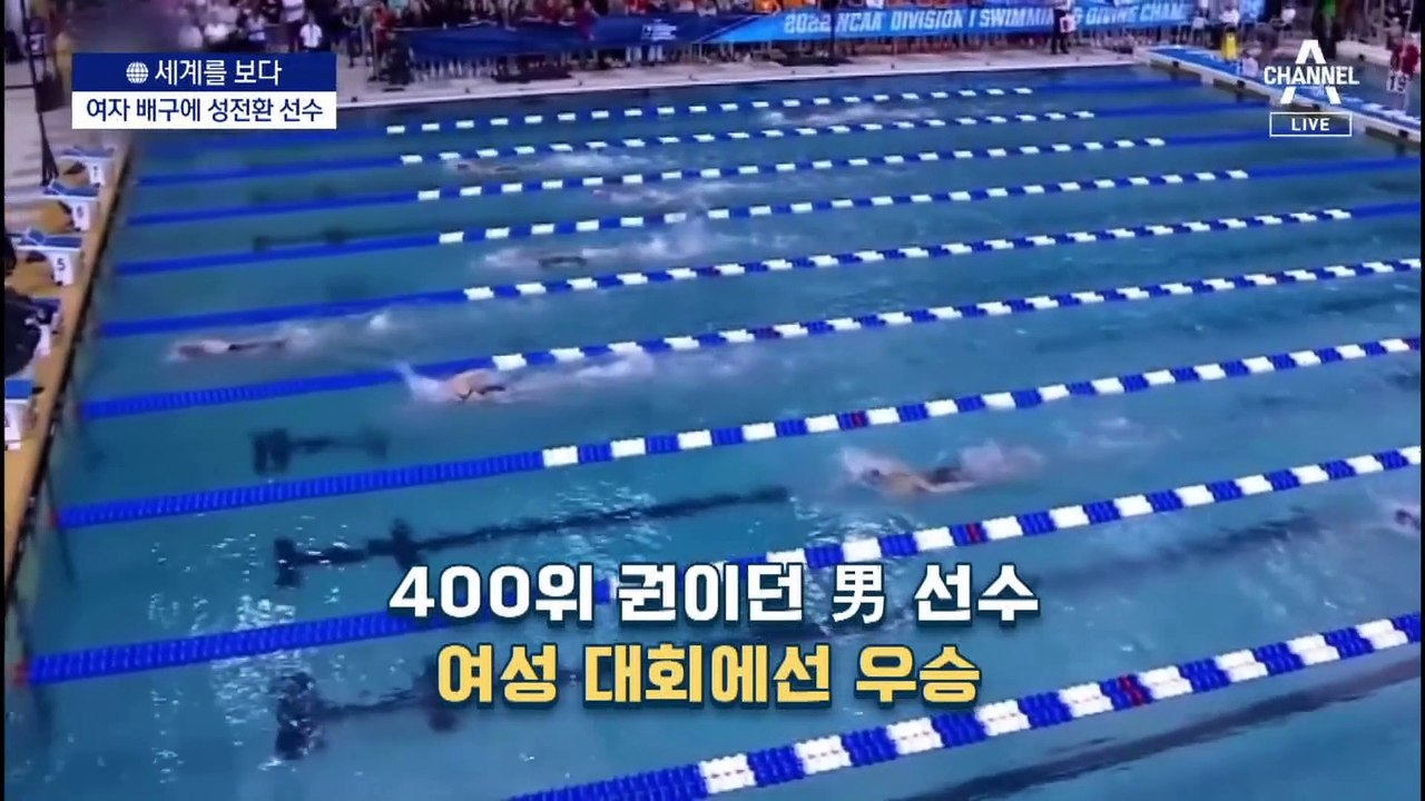 [세계를 보다]‘성정체성 논란’ 뜨거운 세계 스포츠계