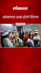 कोकणात असा होतो शिमगा Short