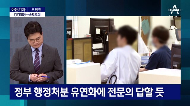 [아는기자]한동훈·의료계 만남 직후 대통령 결단…새로운 국면?