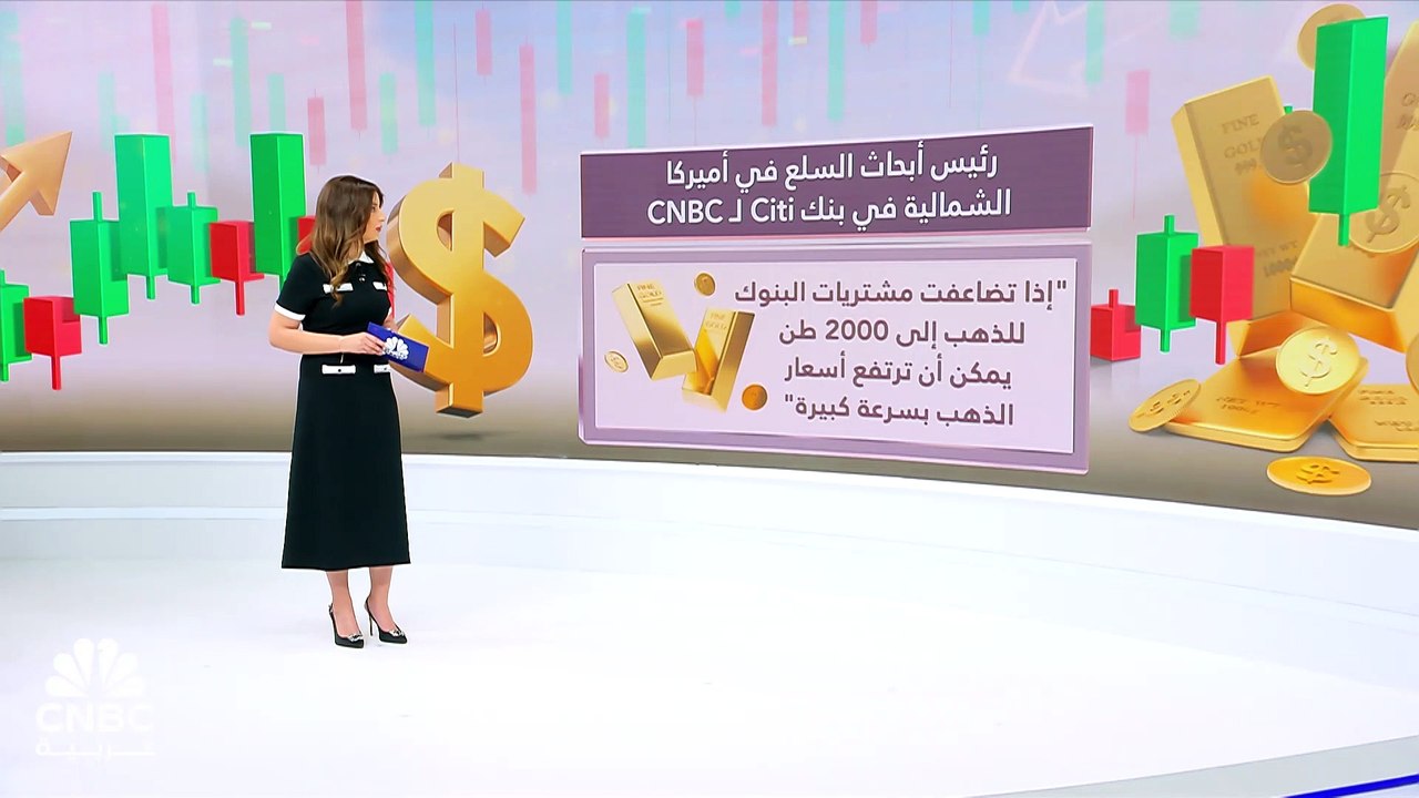 البنوك المركزية تعزز احتياطياتها من الذهب.. فهل تستمرّ رحلة صعود المعدن الأصفر حتى نهاية 2024؟