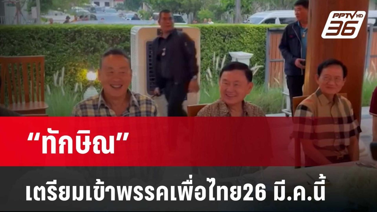 “ทักษิณ”เตรียมเข้าพรรคเพื่อไทย26 มี.ค.นี้ | เข้...