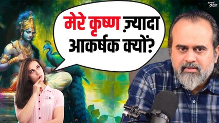 मेरे कृष्ण ज़्यादा आकर्षक क्यों वास्तविक कृष्ण से? || आचार्य प्रशांत (2023)