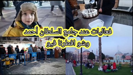 شاهد الافطار الجماعي في جامع السلطان أحمد وشو افطرنا فيو