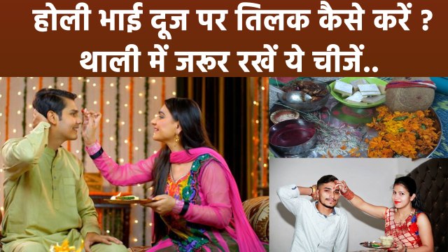 Holi Bhai Dooj 2024: होली भाई दूज पर तिलक कैसे करें, थाली में जरूर रखें ये चीजें | Boldsky