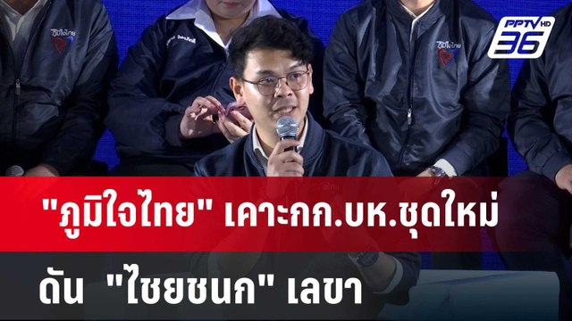 ภูมิใจไทย เคาะกก.บห.ชุดใหม่ดัน ไชยชนก เลขา | เข้มข่าวค่ำ | 24 มี.ค. 67