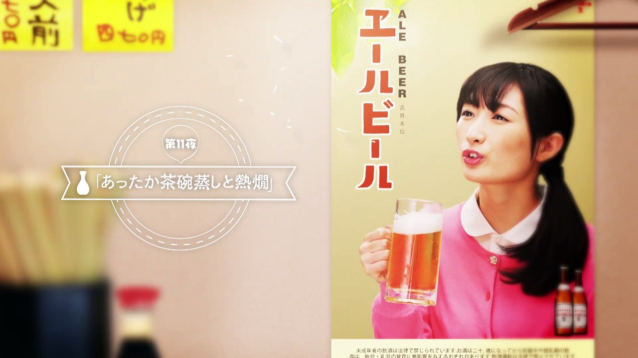 ワカコ酒 Season4 第11夜 あったか茶碗蒸しと熱燗