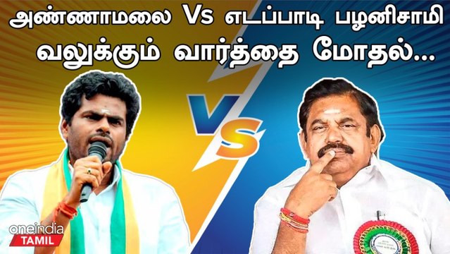 Annamalai Vs Eps | வலுக்கும் வார்த்தை போர் | BJP vs ADMK | Edappadi Palanisamy | Oneindia Tamil