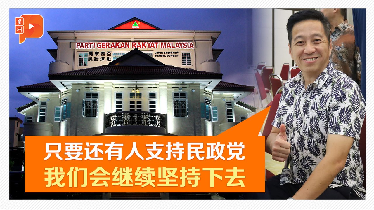 民政创党56周年 胡栋强：必能再获人民委托