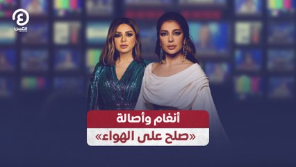 أنغام وأصالة.. «صلح على الهواء»