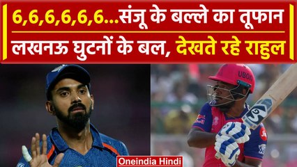 Download Video: IPL 2024: Sanju Samson ने 6 छक्कों से बनाए 82 रन | RR vs LSG | KL Rahul |Riyan Parag |वनइंडिया हिंदी