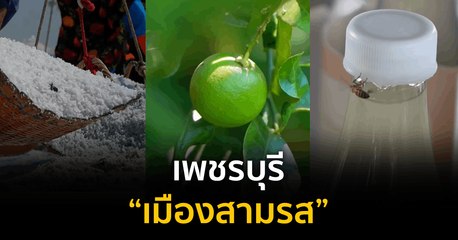 Made in Thailand แดนไทยเท่ : เพชรบุรี “เมืองสามรส”