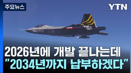 KF-21 개발 분담금 미납 인니, 기한 연장 요청...전력화 시기도 차질 빚나 / YTN