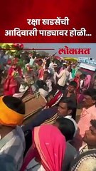 निवडणुकीच्या तोंडावर रक्षा खडसे आदिवासी पाड्यावर...