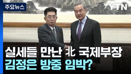 中 실세 잇달아 만난 北 국제부장...김정은 방중 임박? / YTN