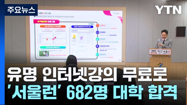 유명 인터넷강의 무료 제공...'서울런' 통해 682명 대학 합격 / YTN