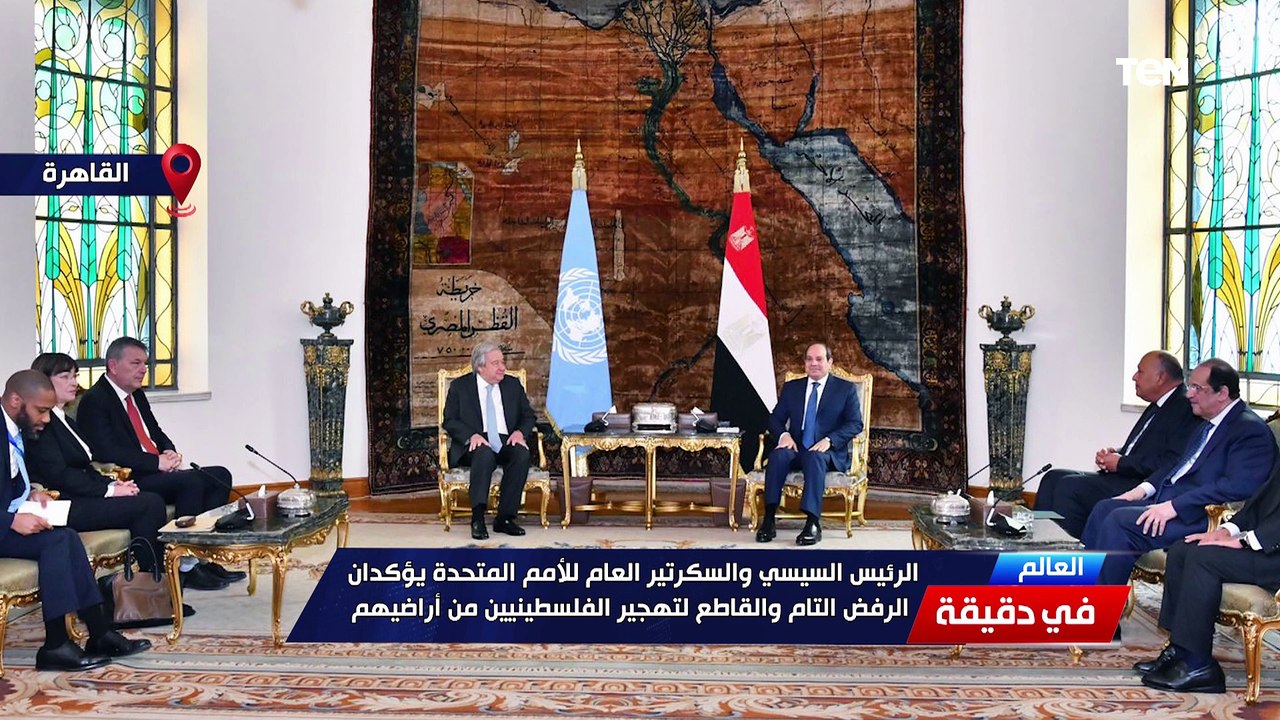 السيسي  وسكرتير الأمم المتحدة يؤكدان الرفض التام لتهجير الفلسطينيين .. العالم في دقيقة